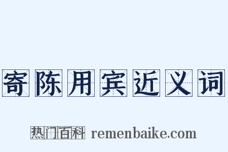 寄陈用宾近义词是什么意思的图片